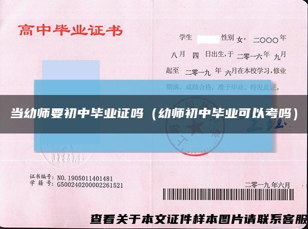 当幼师要初中毕业证吗（幼师初中毕业可以考吗）缩略图