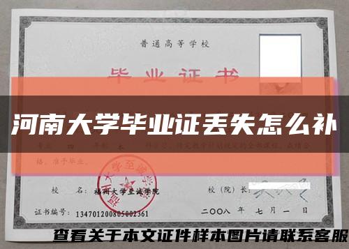 河南大学毕业证丢失怎么补缩略图