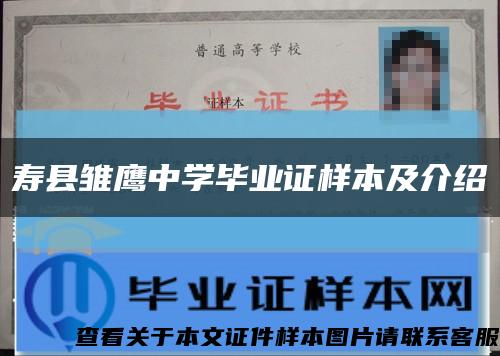 寿县雏鹰中学毕业证样本及介绍缩略图