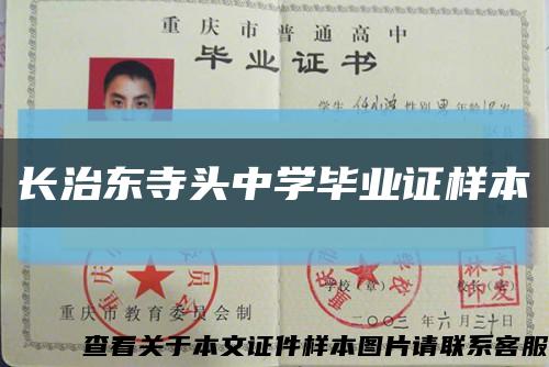 长治东寺头中学毕业证样本缩略图