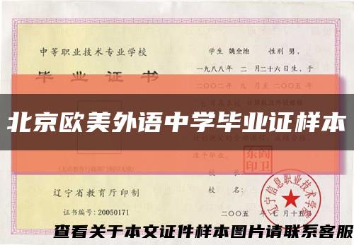 北京欧美外语中学毕业证样本缩略图
