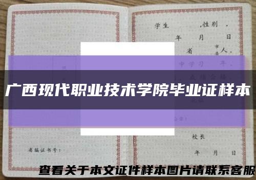 广西现代职业技术学院毕业证样本缩略图