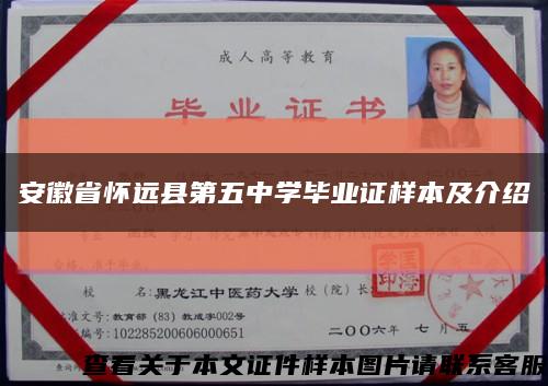 安徽省怀远县第五中学毕业证样本及介绍缩略图