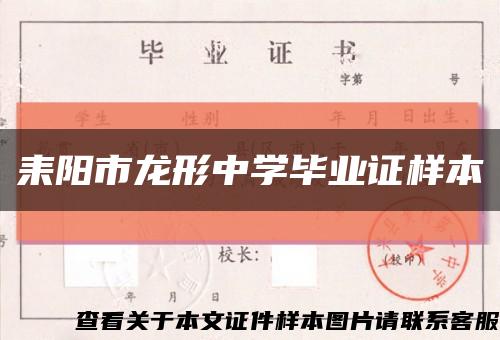 耒阳市龙形中学毕业证样本缩略图
