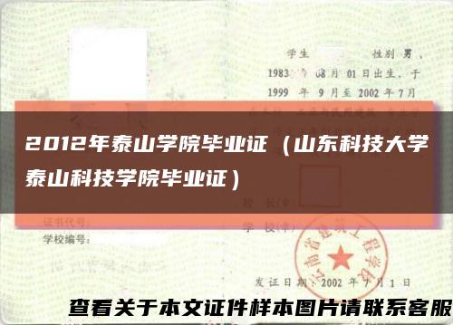 2012年泰山学院毕业证（山东科技大学泰山科技学院毕业证）缩略图