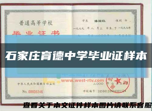 石家庄育德中学毕业证样本缩略图