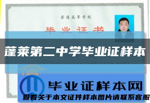 蓬莱第二中学毕业证样本缩略图