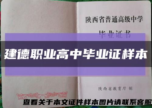 建德职业高中毕业证样本缩略图