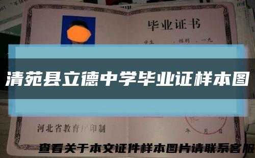 清苑县立德中学毕业证样本图缩略图
