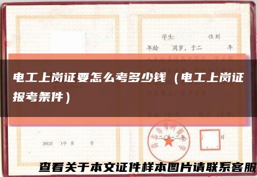 电工上岗证要怎么考多少钱（电工上岗证报考条件）缩略图