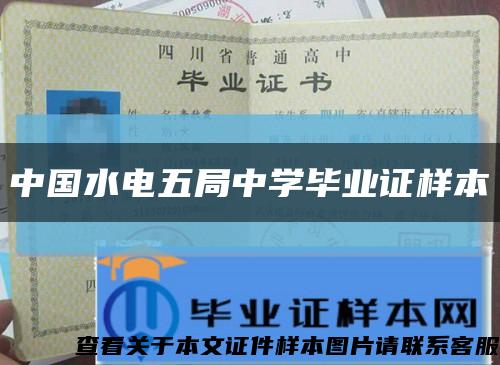 中国水电五局中学毕业证样本缩略图