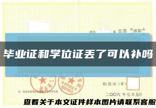 毕业证和学位证丢了可以补吗缩略图
