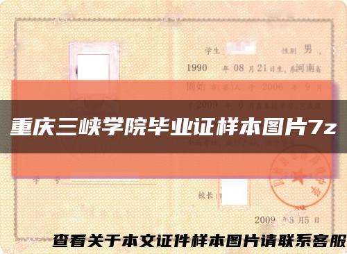重庆三峡学院毕业证样本图片7z缩略图