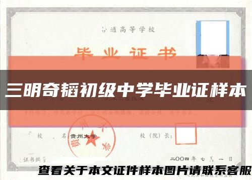 三明奇韬初级中学毕业证样本缩略图