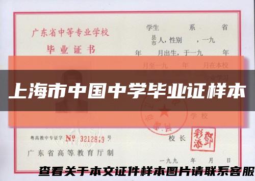 上海市中国中学毕业证样本缩略图
