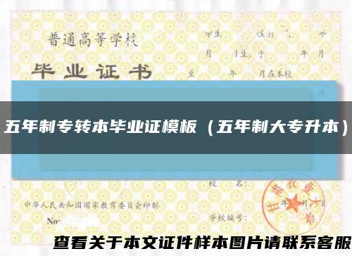 五年制专转本毕业证模板（五年制大专升本）缩略图