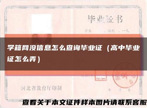 学籍网没信息怎么查询毕业证（高中毕业证怎么弄）缩略图