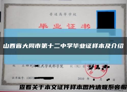 山西省大同市第十二中学毕业证样本及介绍缩略图