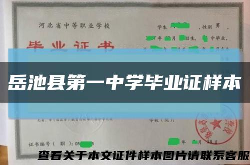 岳池县第一中学毕业证样本缩略图