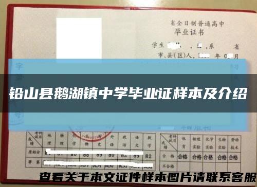 铅山县鹅湖镇中学毕业证样本及介绍缩略图