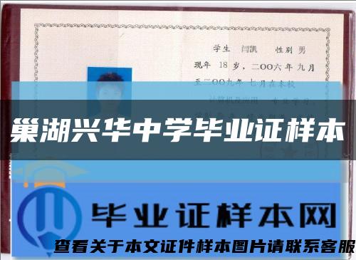 巢湖兴华中学毕业证样本缩略图
