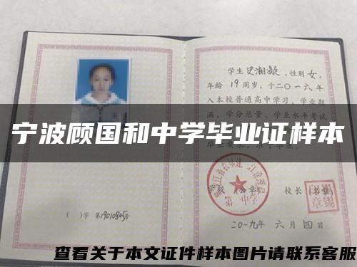 宁波顾国和中学毕业证样本缩略图