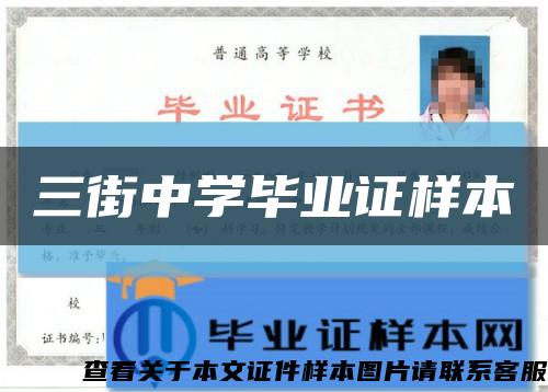 三街中学毕业证样本缩略图