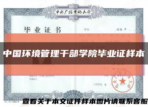 中国环境管理干部学院毕业证样本缩略图