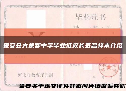 来安县大余郢中学毕业证校长签名样本介绍缩略图