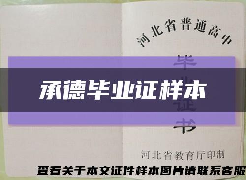 承德毕业证样本缩略图