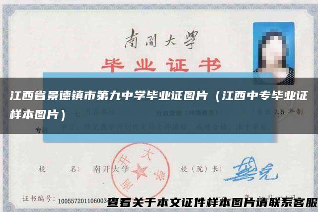 江西省景德镇市第九中学毕业证图片（江西中专毕业证样本图片）缩略图