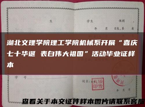 湖北文理学院理工学院机械系开展“喜庆七十华诞 表白伟大祖国”活动毕业证样本缩略图