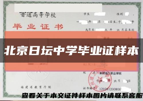 北京日坛中学毕业证样本缩略图
