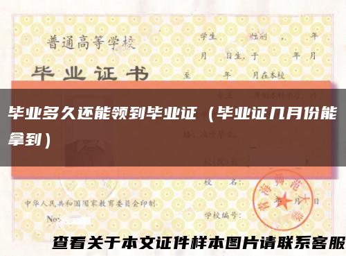 毕业多久还能领到毕业证（毕业证几月份能拿到）缩略图