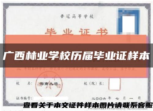广西林业学校历届毕业证样本缩略图