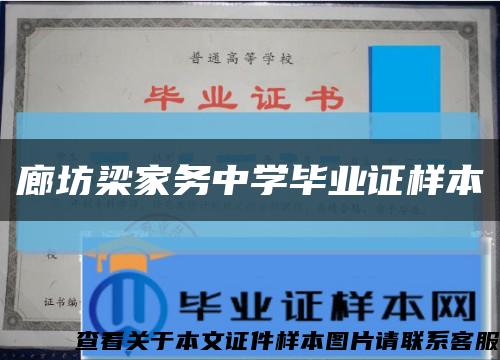 廊坊梁家务中学毕业证样本缩略图
