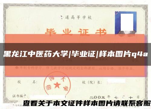 黑龙江中医药大学|毕业证|样本图片q4a缩略图