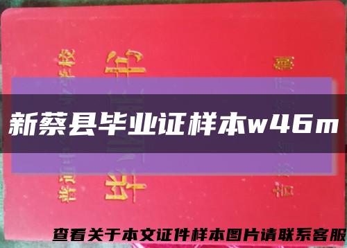 新蔡县毕业证样本w46m缩略图