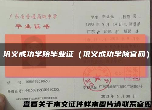 巩义成功学院毕业证（巩义成功学院官网）缩略图