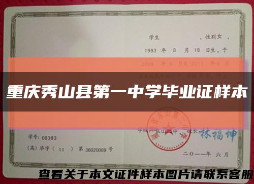 重庆秀山县第一中学毕业证样本缩略图