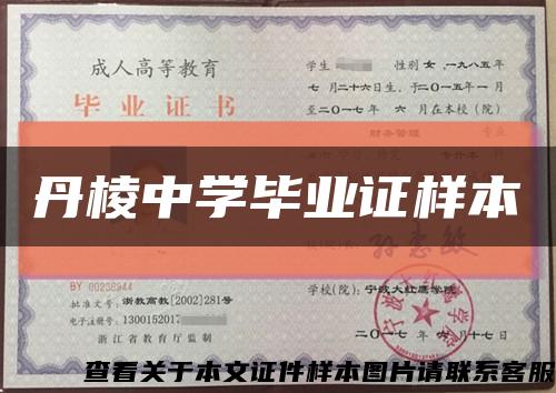 丹棱中学毕业证样本缩略图