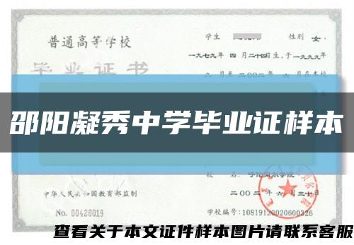 邵阳凝秀中学毕业证样本缩略图