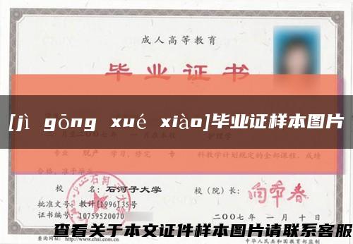 [jì gōng xué xiào]毕业证样本图片缩略图
