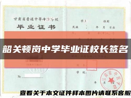 韶关顿岗中学毕业证校长签名缩略图