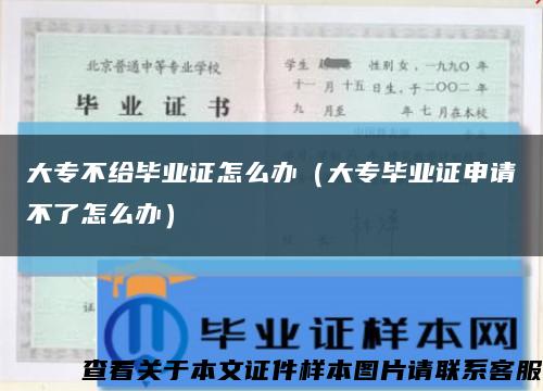 大专不给毕业证怎么办（大专毕业证申请不了怎么办）缩略图