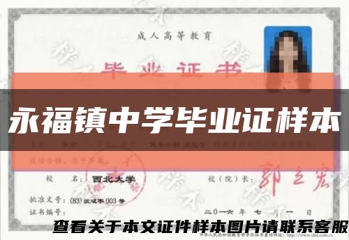 永福镇中学毕业证样本缩略图