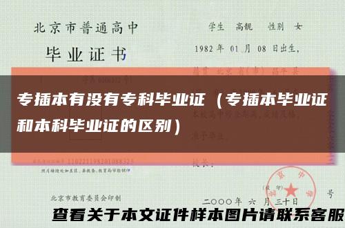 专插本有没有专科毕业证（专插本毕业证和本科毕业证的区别）缩略图