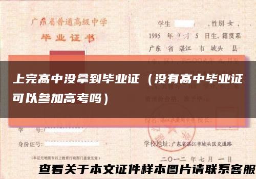 上完高中没拿到毕业证（没有高中毕业证可以参加高考吗）缩略图