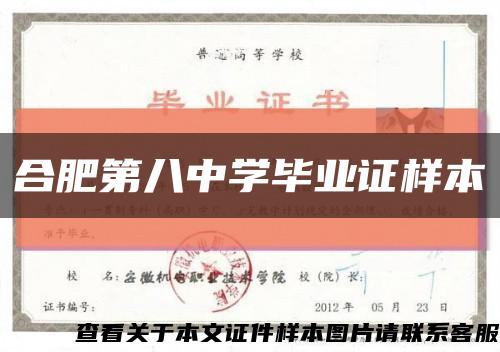 合肥第八中学毕业证样本缩略图