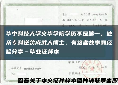 华中科技大学文华学院学历不是第一，他从专科逆袭成武大博士，有这些故事和经验分享…毕业证样本缩略图